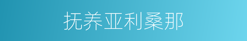 抚养亚利桑那的同义词