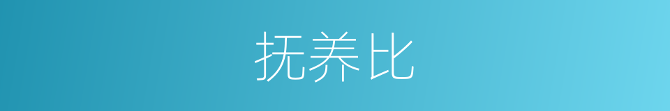 抚养比的意思