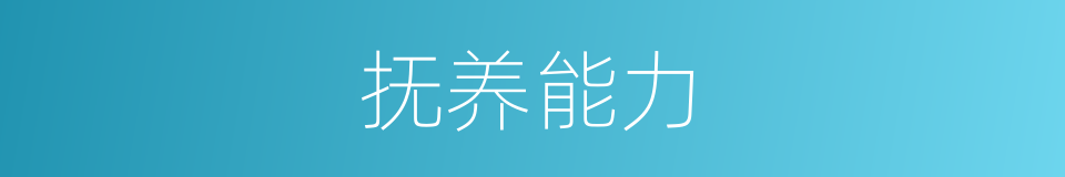 抚养能力的同义词