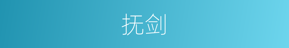 抚剑的意思