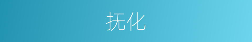 抚化的意思