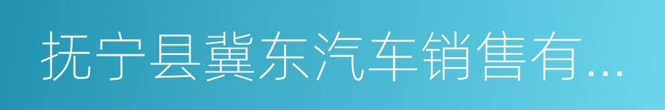 抚宁县冀东汽车销售有限公司的同义词