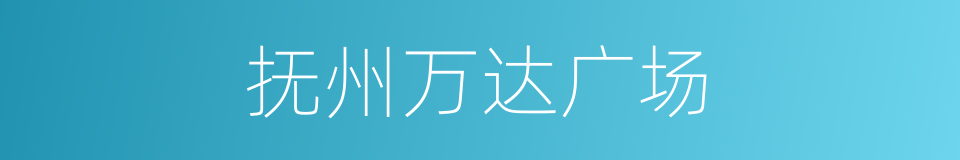 抚州万达广场的同义词