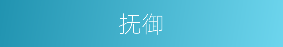 抚御的意思