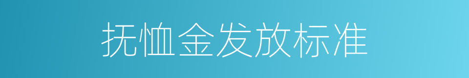 抚恤金发放标准的同义词