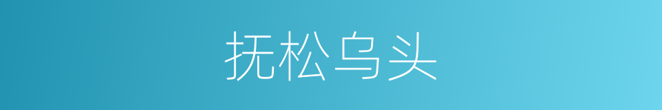 抚松乌头的同义词