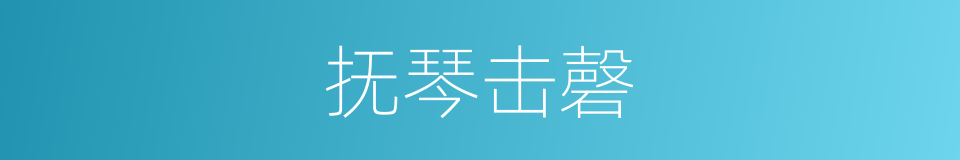抚琴击磬的意思