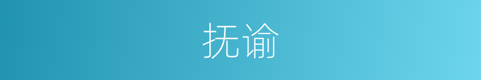 抚谕的意思