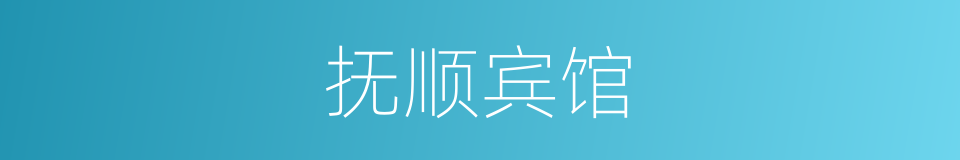 抚顺宾馆的同义词
