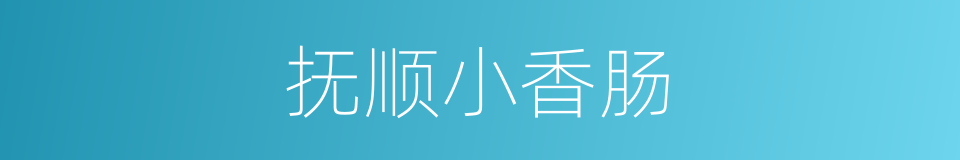 抚顺小香肠的同义词