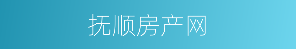 抚顺房产网的意思