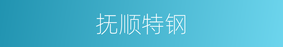 抚顺特钢的同义词