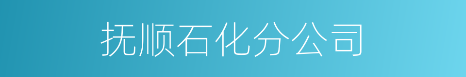 抚顺石化分公司的同义词