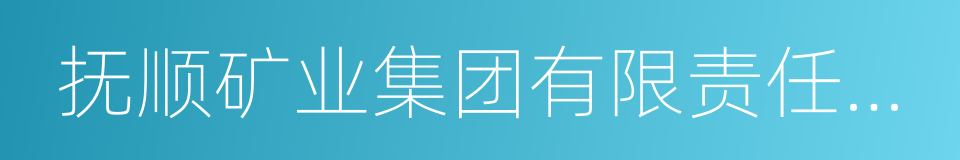 抚顺矿业集团有限责任公司的同义词