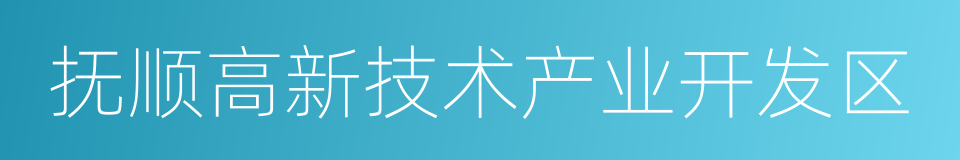 抚顺高新技术产业开发区的同义词