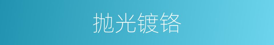 抛光镀铬的同义词
