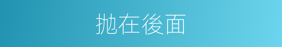 抛在後面的同義詞