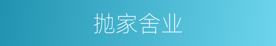 抛家舍业的意思