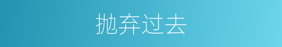 抛弃过去的同义词