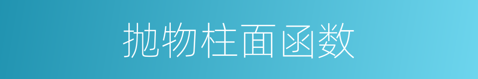 抛物柱面函数的同义词