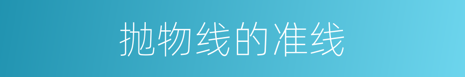 抛物线的准线的同义词