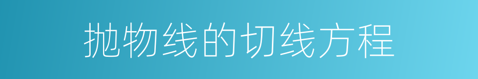 抛物线的切线方程的同义词
