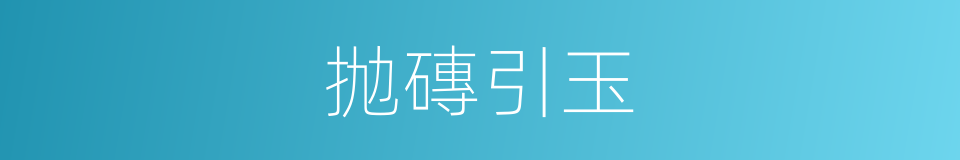 抛磚引玉的意思