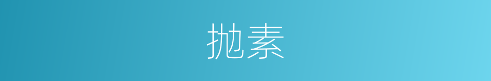 抛素的同义词