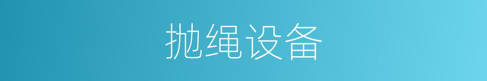 抛绳设备的同义词