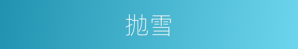 抛雪的同义词