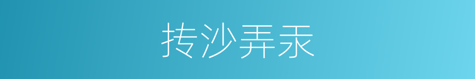 抟沙弄汞的意思