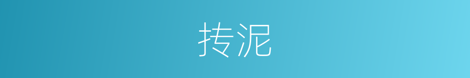 抟泥的意思