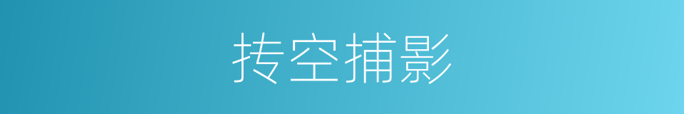 抟空捕影的意思