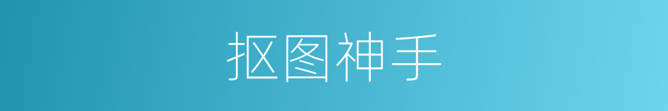 抠图神手的同义词