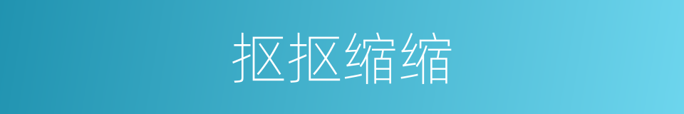 抠抠缩缩的意思