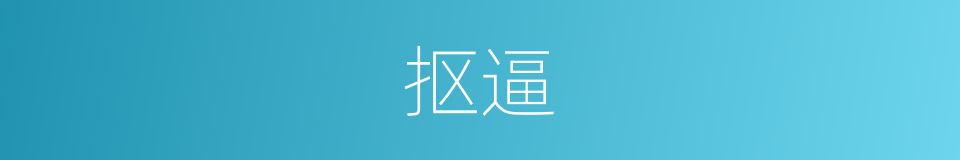 抠逼的意思