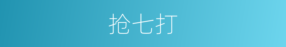 抢七打的同义词