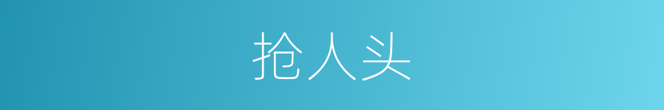 抢人头的同义词