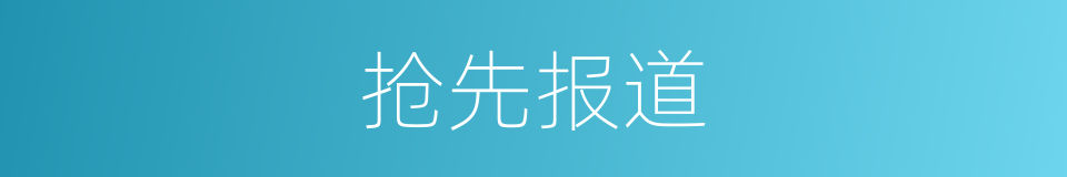 抢先报道的同义词