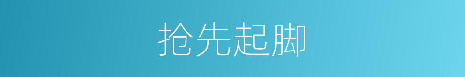 抢先起脚的同义词