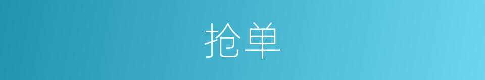 抢单的意思
