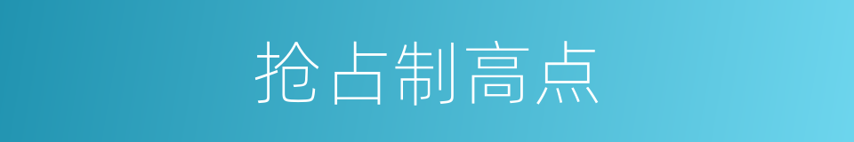 抢占制高点的同义词