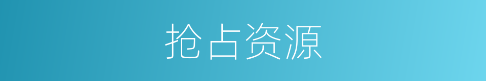 抢占资源的同义词