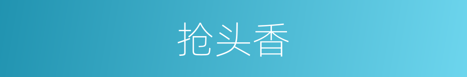 抢头香的同义词