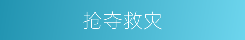 抢夺救灾的同义词