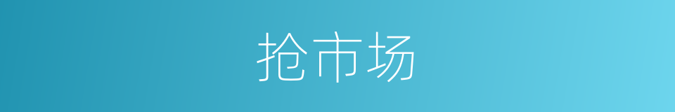 抢市场的同义词