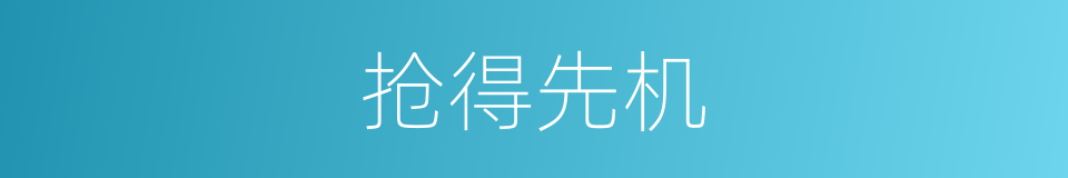 抢得先机的同义词