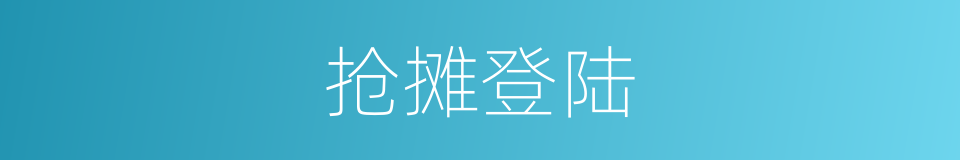 抢摊登陆的同义词