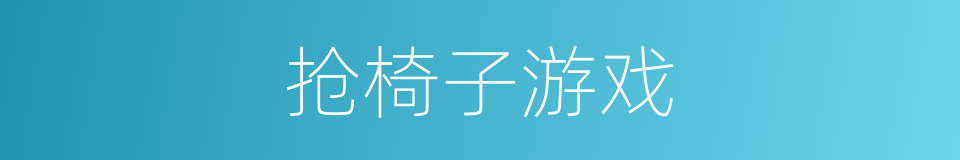 抢椅子游戏的同义词