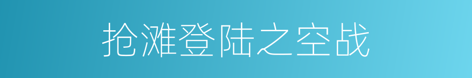 抢滩登陆之空战的同义词